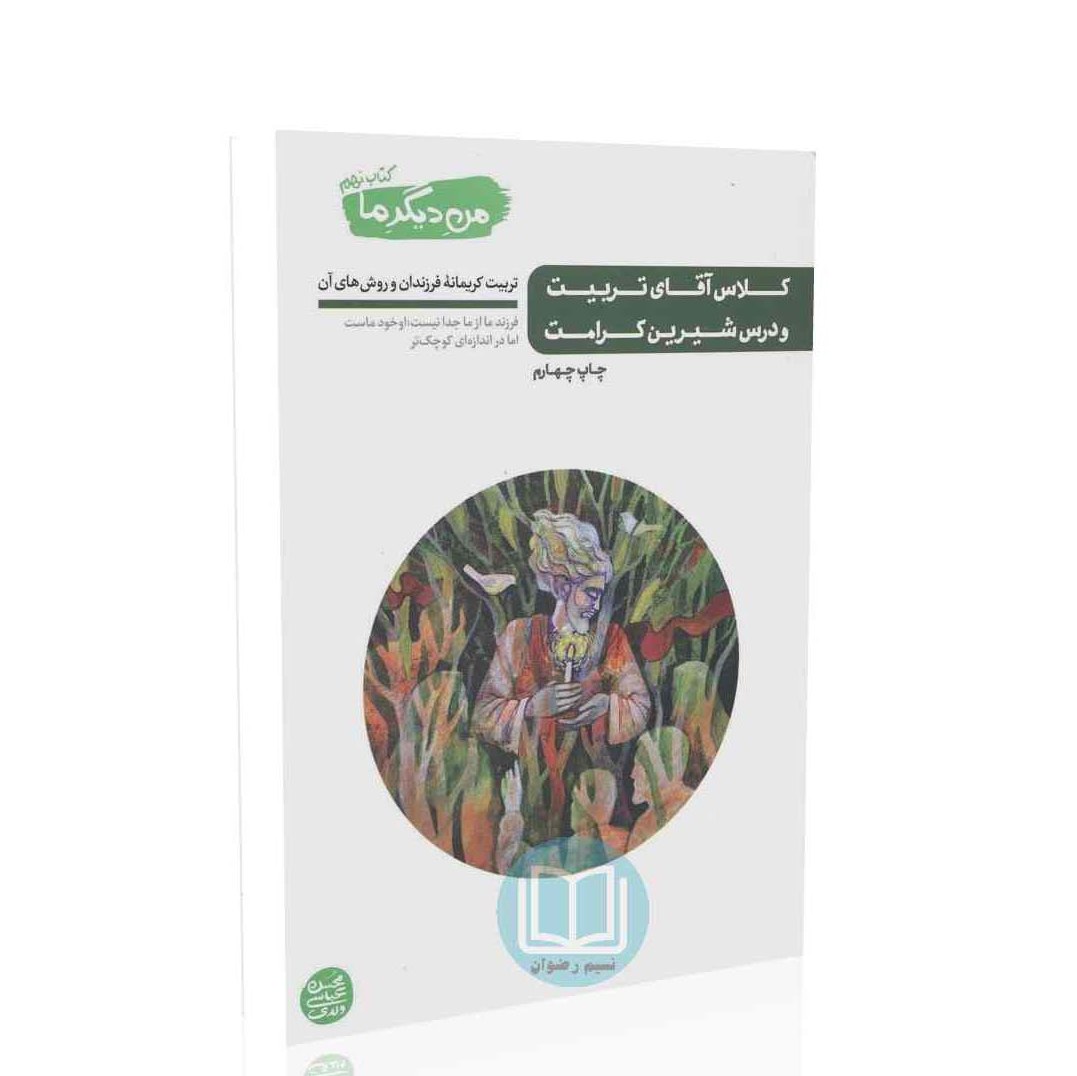 کتاب من دیگر ما کتاب نهم کلاس آقای تربیت و درس شیرین کرامت نویسنده عباسی ولدی