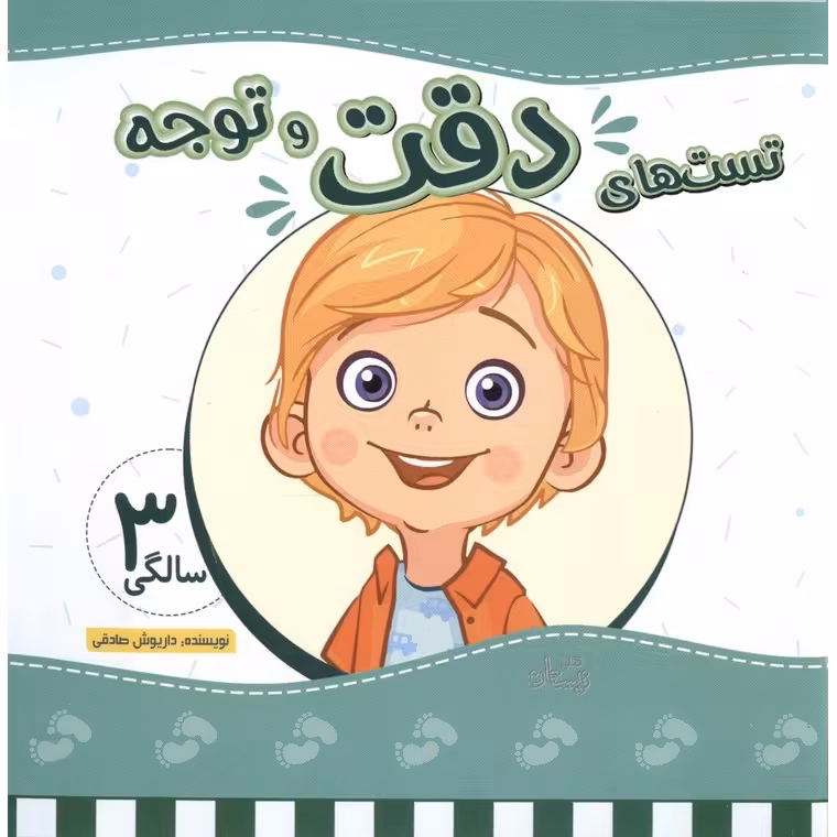 تست های دقت و توجه 3 سالگی