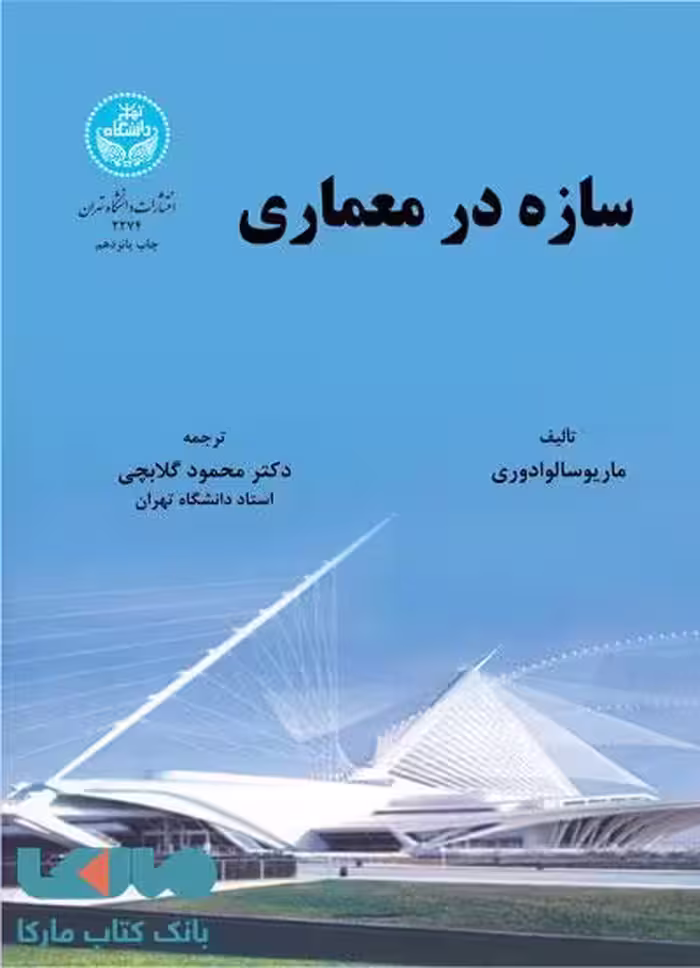 سازه در معماری نشر دانشگاه تهران