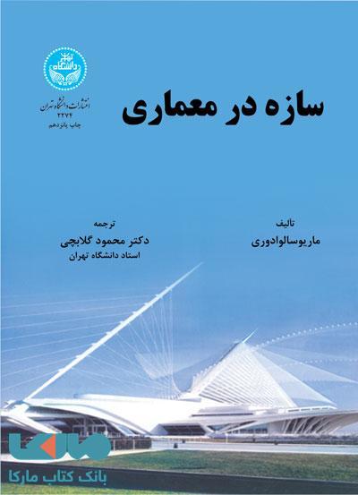 سازه در معماری نشر دانشگاه تهران