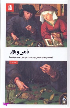 کتاب ذهن و بازار اثر جری مولر انتشارات بیدگل