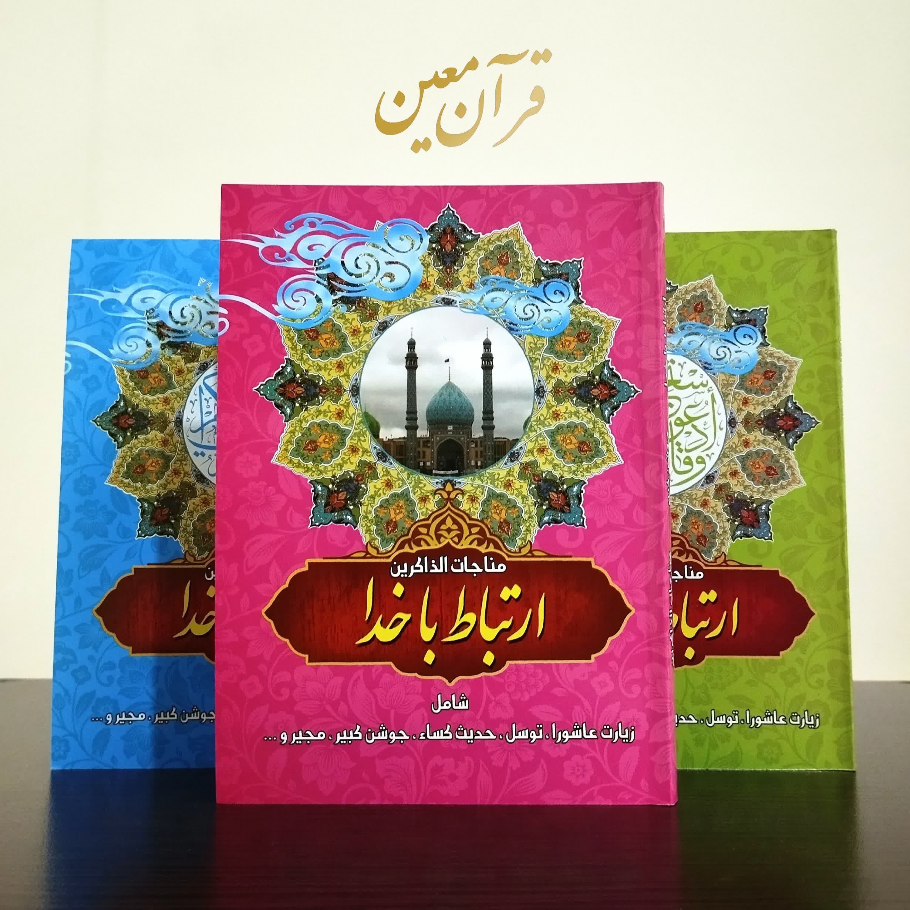کتاب ارتباط باخدا مناجات الذاکرین همراه جوشن جلد شومیز