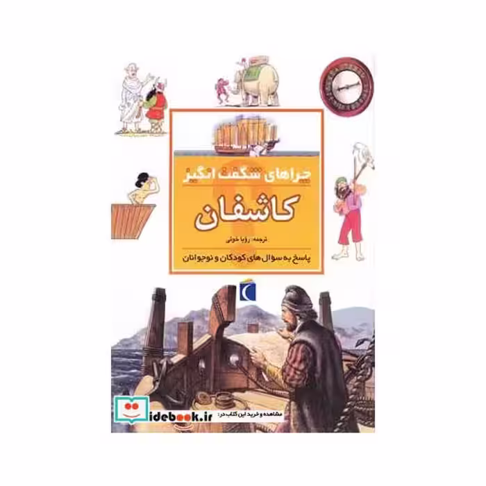کتاب چراهای شگفت انگیز کاشفان 181828