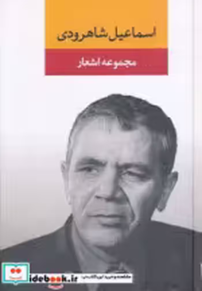 قیمت و خرید کتاب اسماعیل شاهرودی اثر اسماعیل شاهرودی | ایده بوک