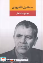 قیمت و خرید کتاب اسماعیل شاهرودی اثر اسماعیل شاهرودی | ایده بوک