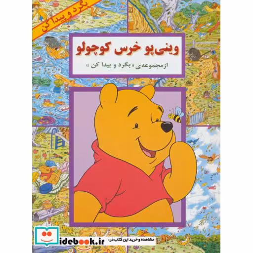 کتاب وینی پو خرس کوچولو