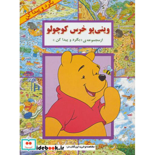 کتاب وینی پو خرس کوچولو