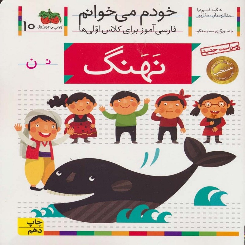 خودم می خوانم 10   نهنگ