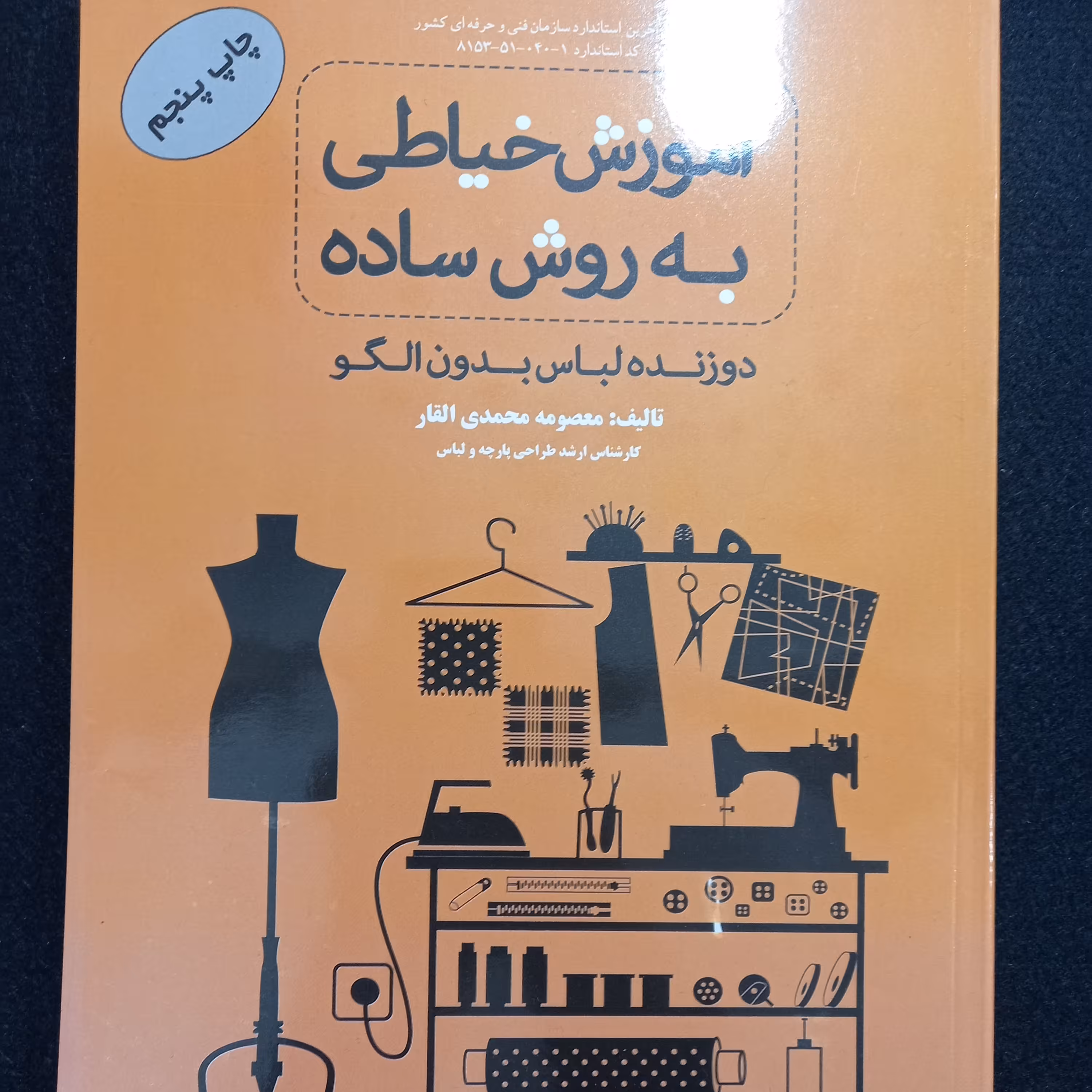 کتاب آموزش خیاطی به روش ساده چاپ ششم