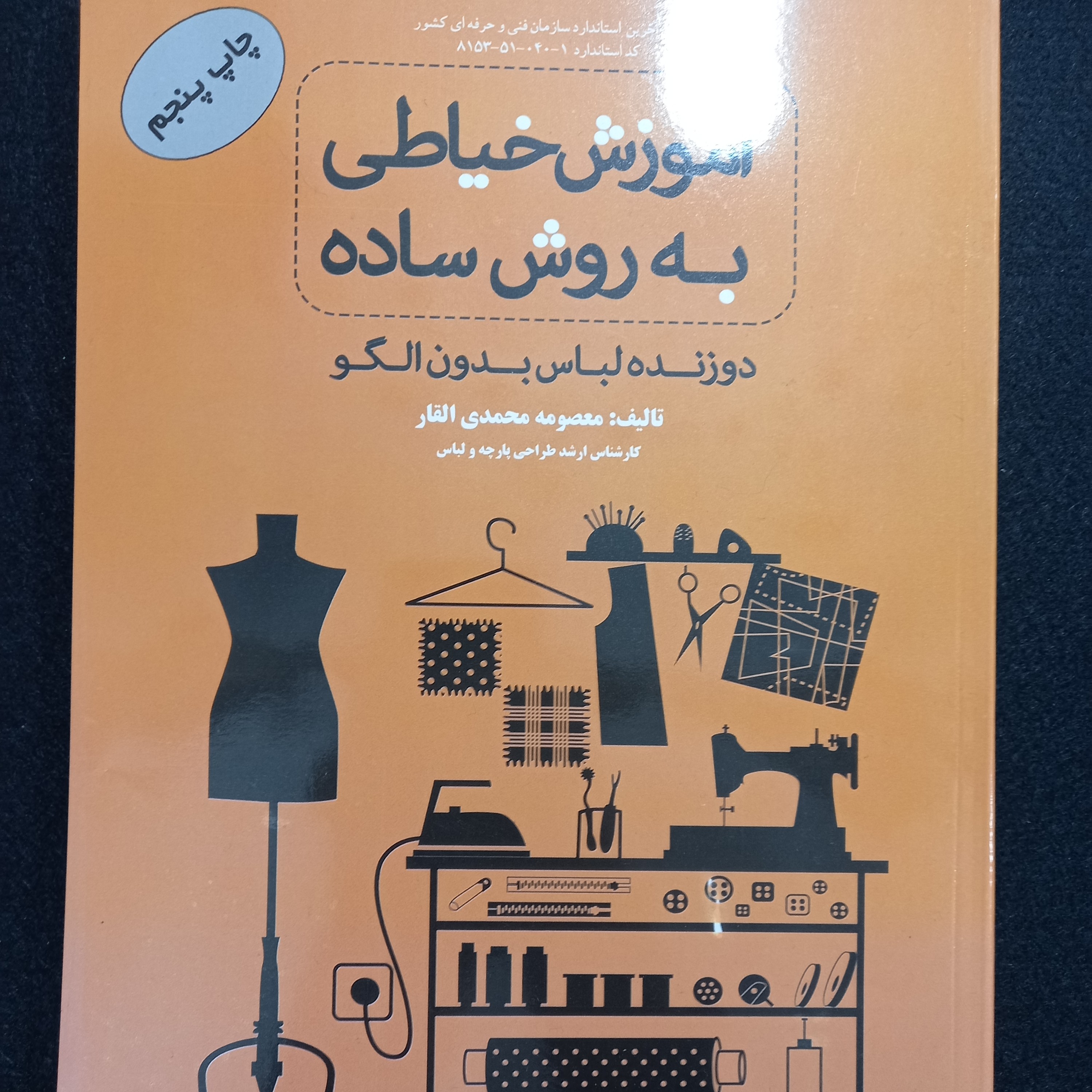 کتاب آموزش خیاطی به روش ساده چاپ ششم