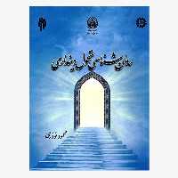 کتاب روان شناسی تحول دینداری پژوهشگاه حوزه و دانشگاه
