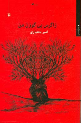 کتاب زاگرس بی گوزن من اثر امیر بختیاری