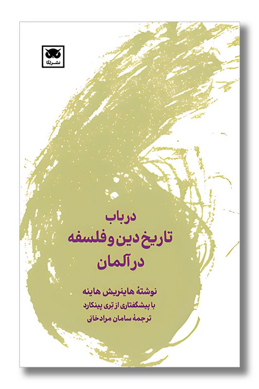 کتاب در باب تاریخ دین و فلسفه در آلمان
