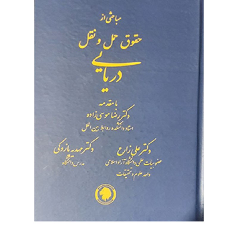 کتاب مباحثی از حقوق حمل و نقل دریایی علی زارع مهدیه پازوکی