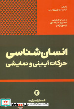 خرید کتاب انسان شناسی حرکات آیینی و نمایشی نشر پارت | ایده بوک