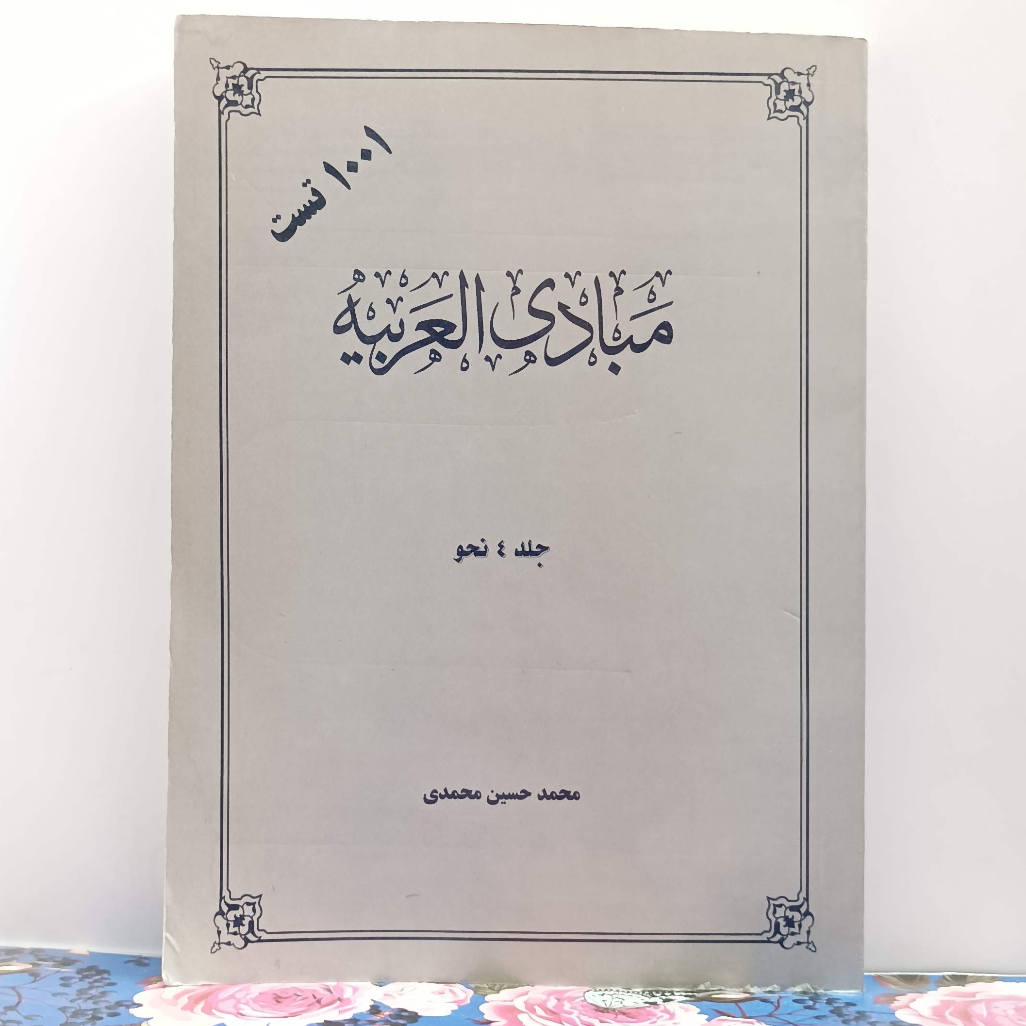 1001 تست مبادی العربیه هزار و یک تست جلد 4 نحو نوشته محمد حسین محمدی