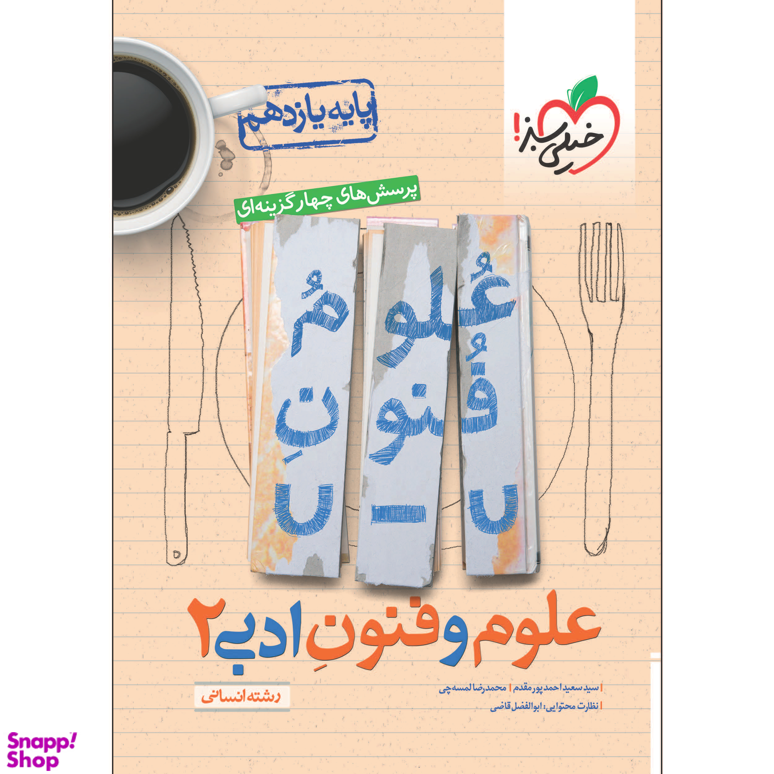 کتاب تست علوم و فنون یازدهم