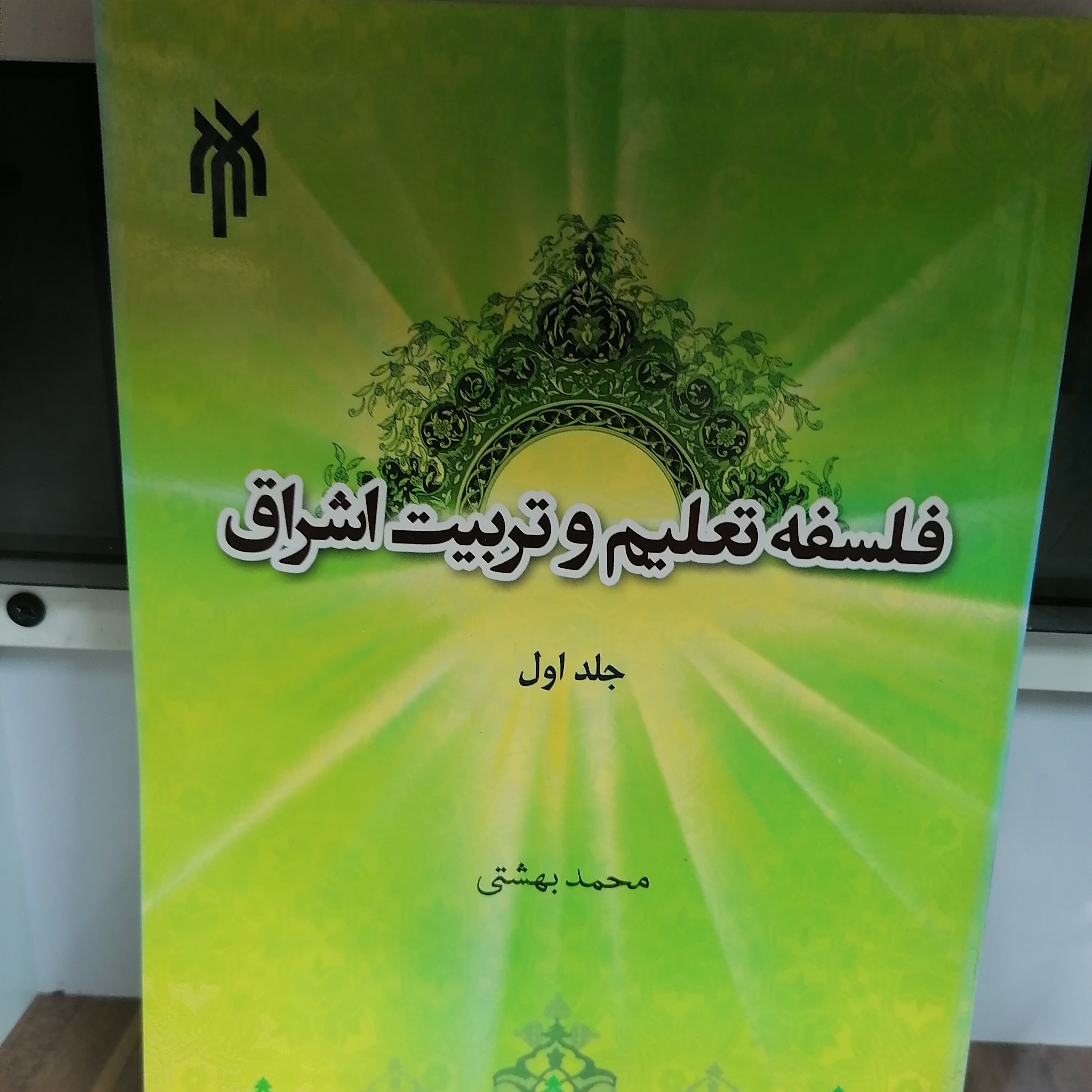 کتاب فلسفه تعلیم و تربیت اشراق جلد اول نوشته محمد بهشتی نشر پژوهشگاه حوزه و دانشگاه