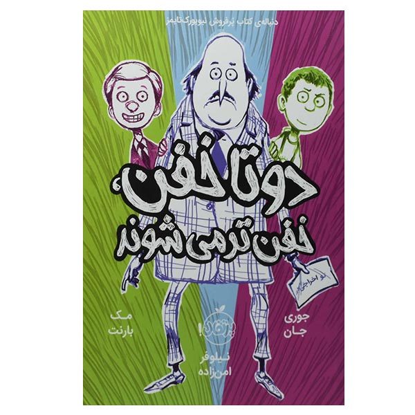 کتاب دوتا خفن خفن تر می شوند اثر مک بارنت انتشارات پرتقال