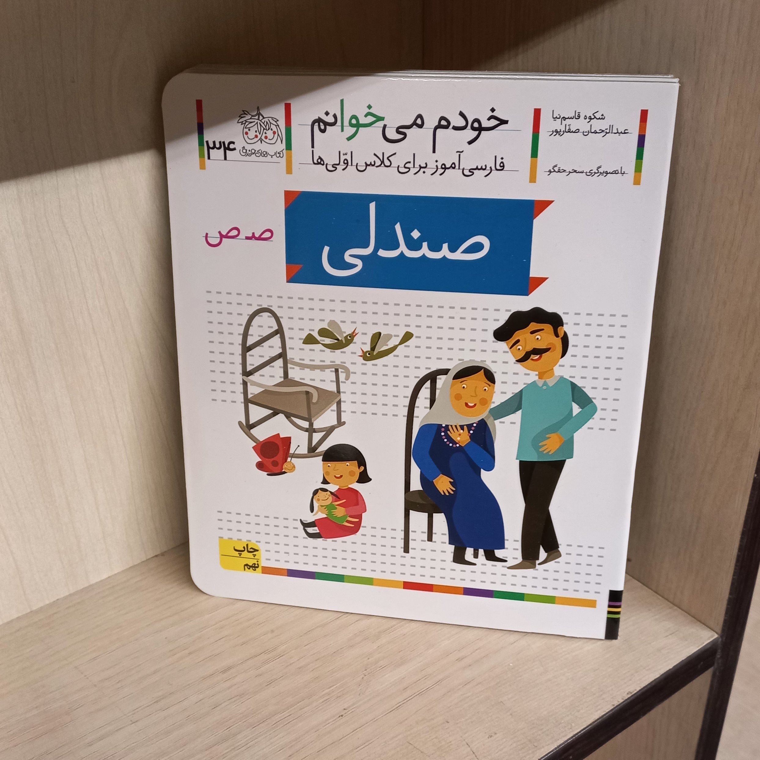 خودم میخوانم 34 | صندلی