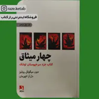 کتاب چهار میثاق ( دون میگوئل روئیز ) ( انتشارات ذهن آویز )