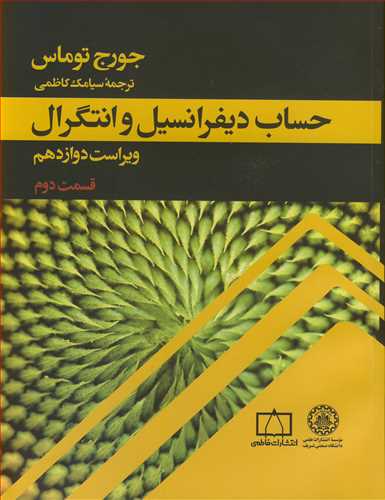 کتاب حساب دیفرانسیل و انتگرال قسمت 2