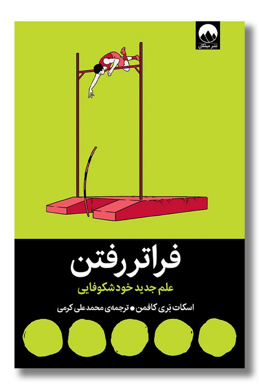 کتاب فراتر رفتن