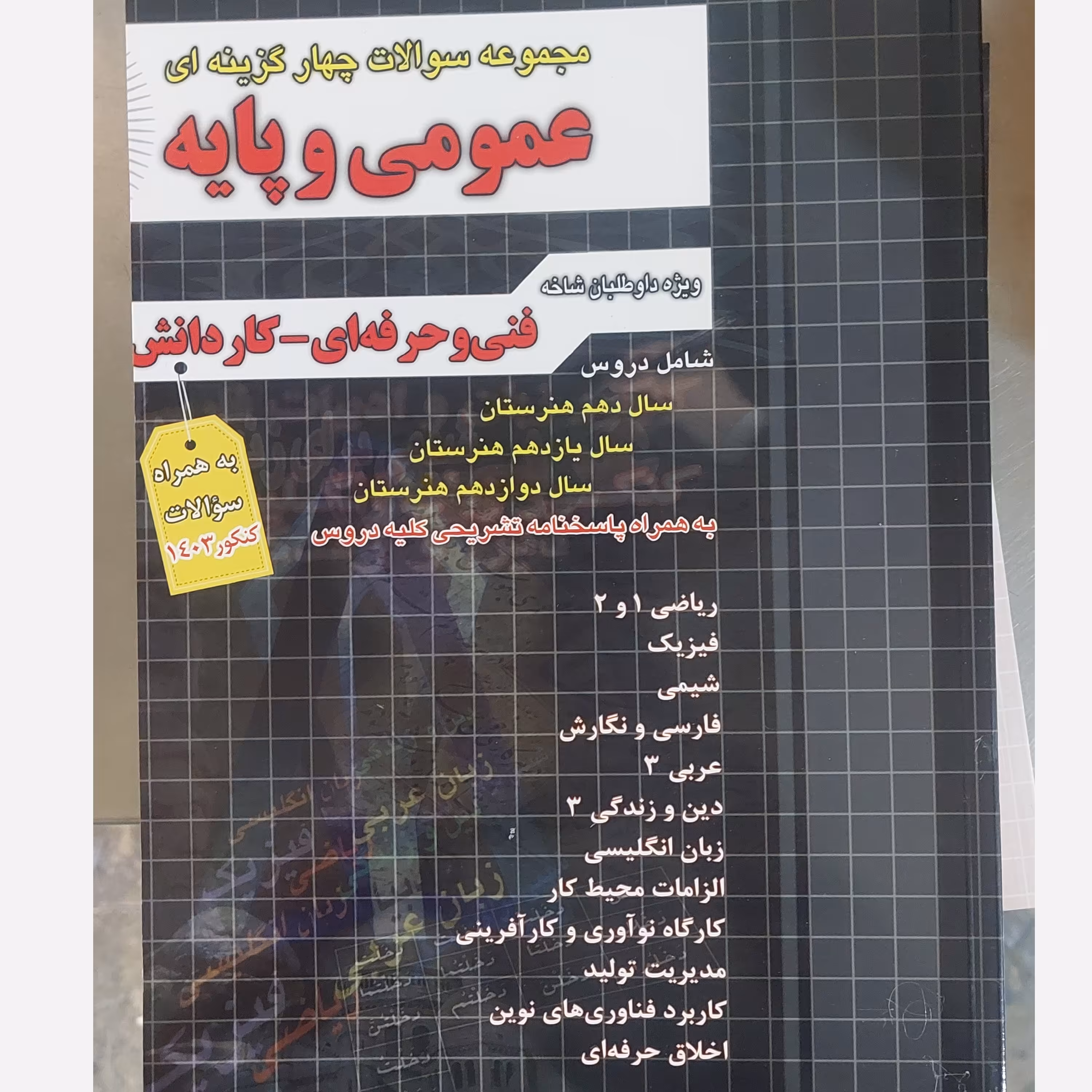 کتاب تست جامع عمومی و پایه انتشارات چهارخونه ویژه فنی و حرفه ای و کاردانش 
