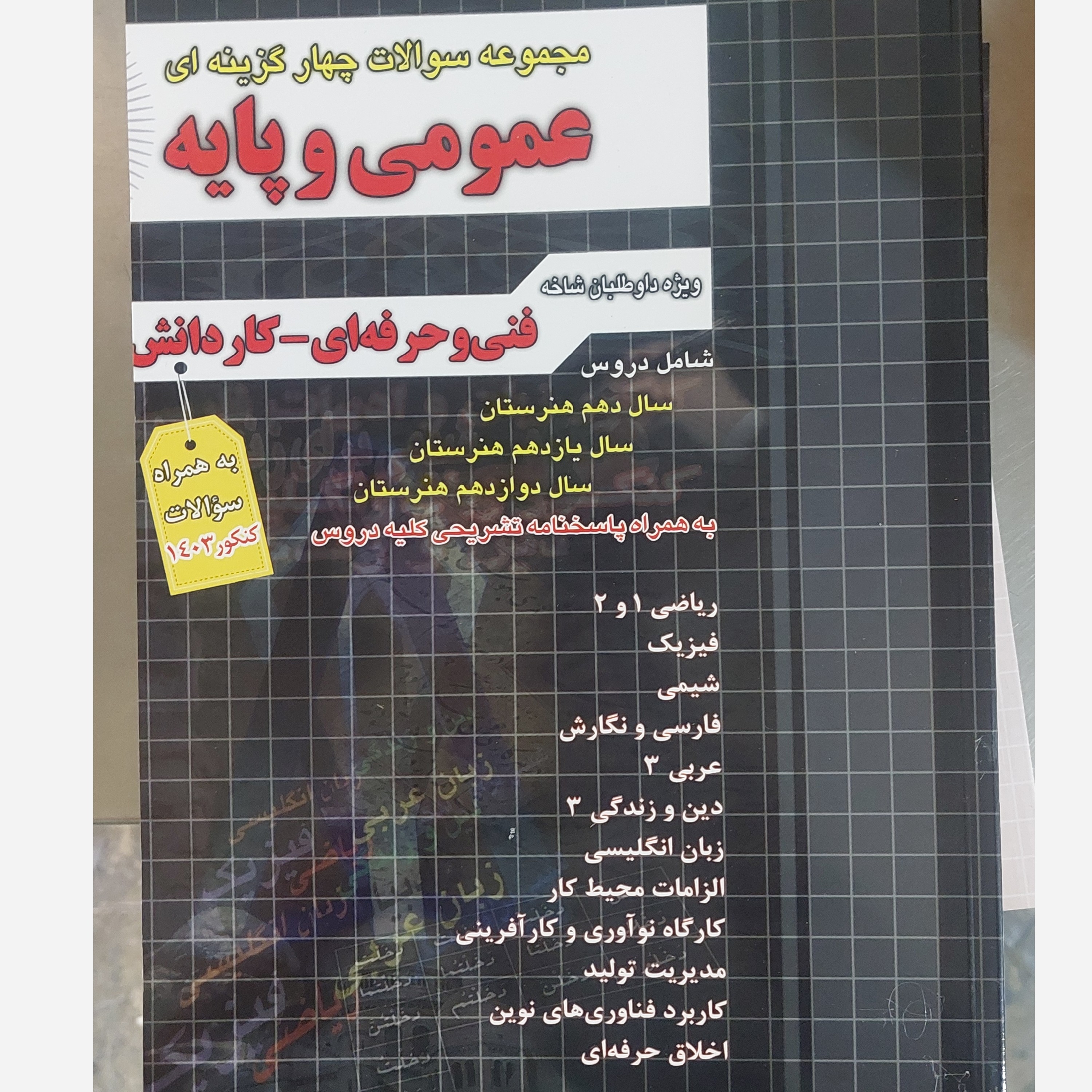 کتاب تست جامع عمومی و پایه انتشارات چهارخونه ویژه فنی و حرفه ای و کاردانش