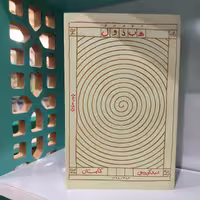 کتاب هبذول انتشارات کتابستان