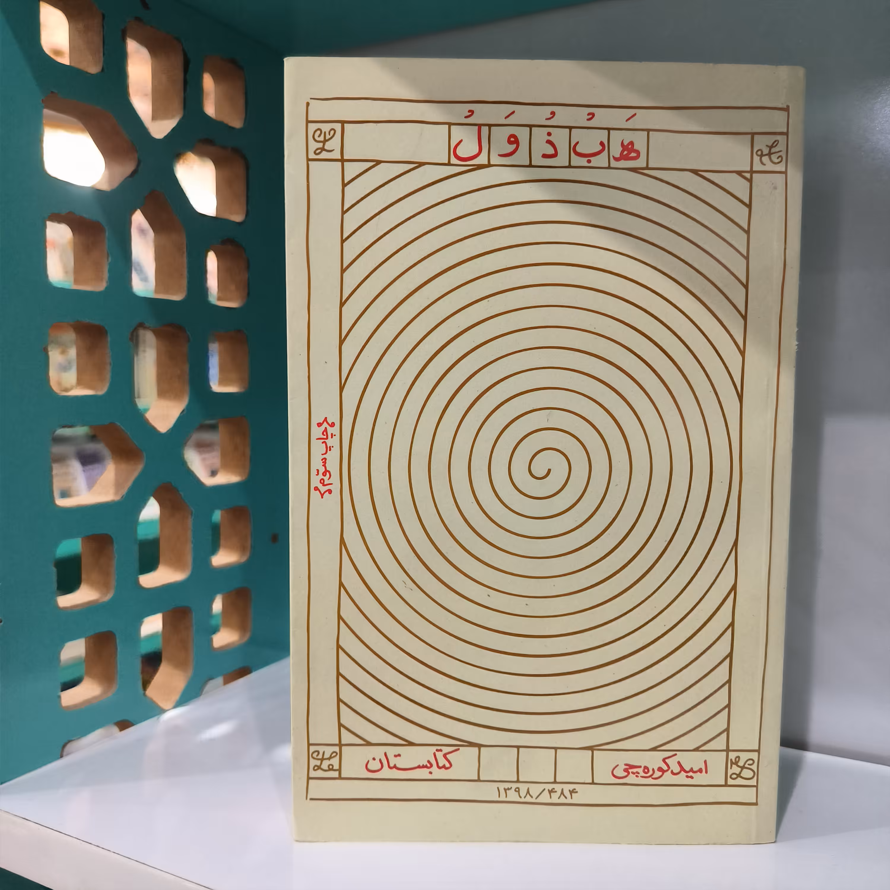 کتاب هبذول انتشارات کتابستان