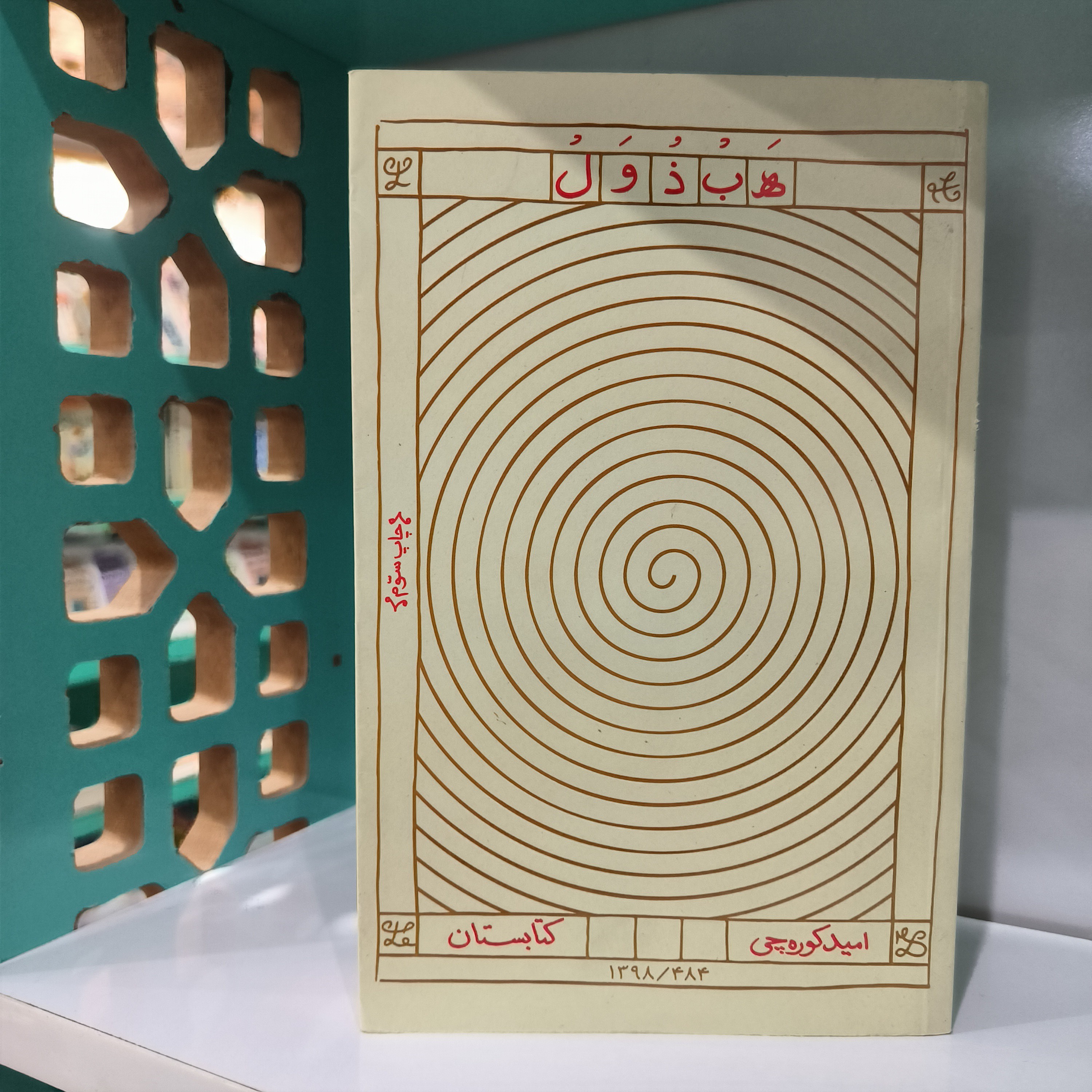 کتاب هبذول انتشارات کتابستان