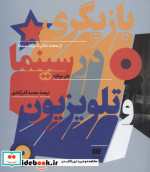 قیمت و خرید کتاب بازیگری در سینما و تلویزیون | ایده بوک