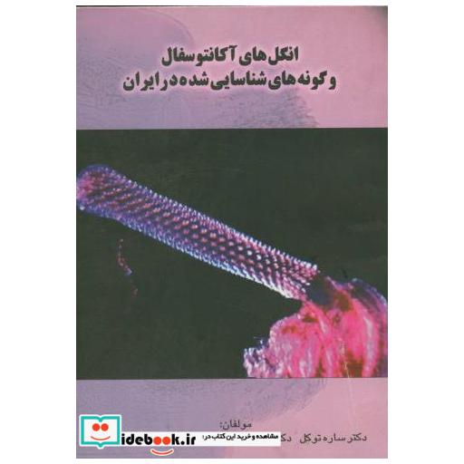 کتاب انگل‏ های آکانتوسفال ‏و گونه های‏شناسایی‏شده در ایران اثر ساره توکل