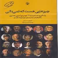 خرید کتاب چیزهایی هست که نمی‌دانی؛ زندگی و مصاحبه با 20 چهره‌ی ادبی- هنری به انتخاب نشریه‌ی نیویورک تایمز &#8212; کتابسرای طه