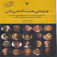 خرید کتاب چیزهایی هست که نمی‌دانی؛ زندگی و مصاحبه با 20 چهره‌ی ادبی- هنری به انتخاب نشریه‌ی نیویورک تایمز &#8212; کتابسرای طه