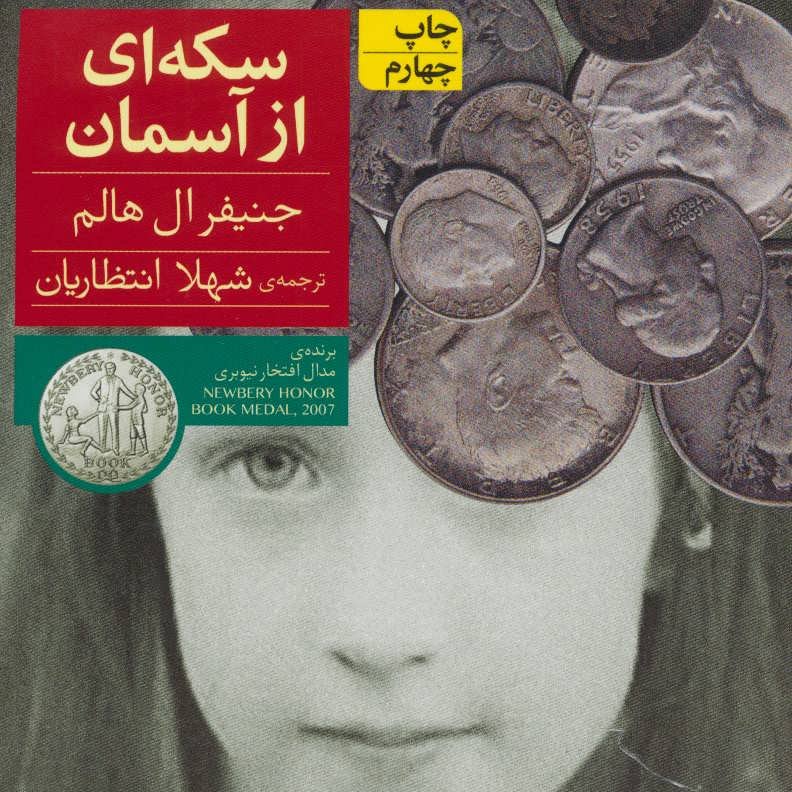 سکه ای از آسمان