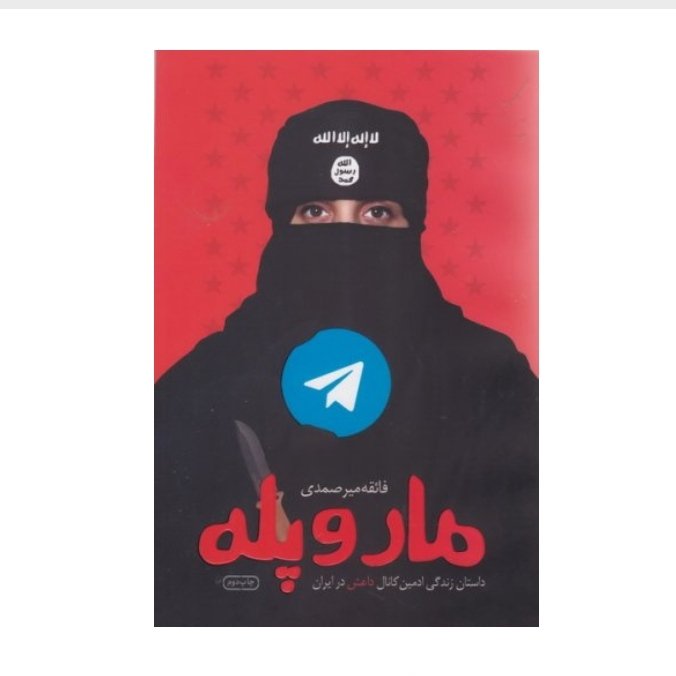 مار و پله: داستان زندگی ادمین کانال داعش در ایران