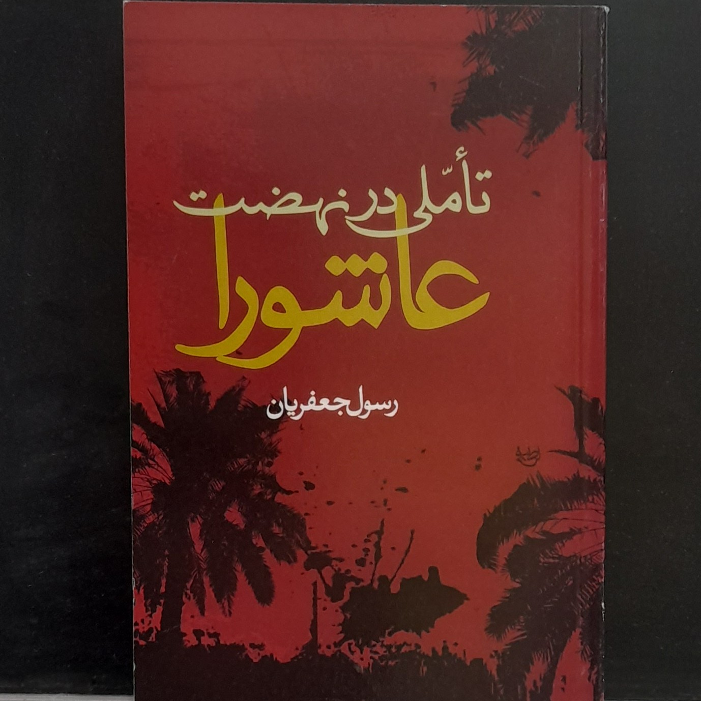 کتاب تاملی درنهضت عاشورا (رسول جعفریان)