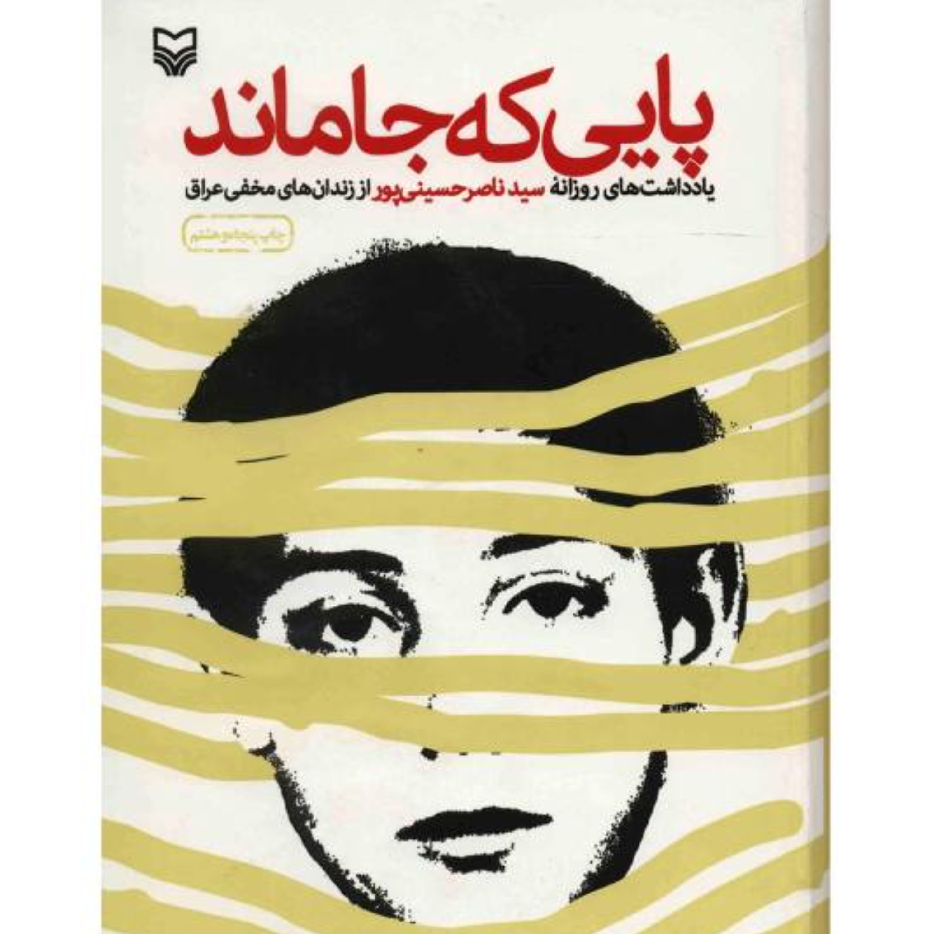 پایی که جا ماند (روایت داستانی)