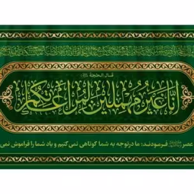 پرچم تصویری طرح تابلویی پشت منبری انا غیر مهملین لمراعاتکم برند داریس