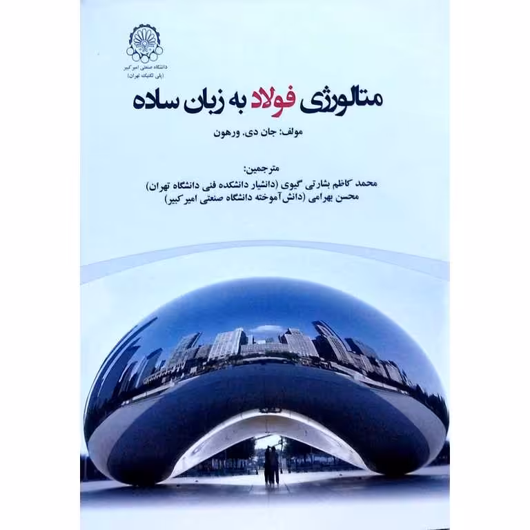 متالورژی فولاد به زبان ساده