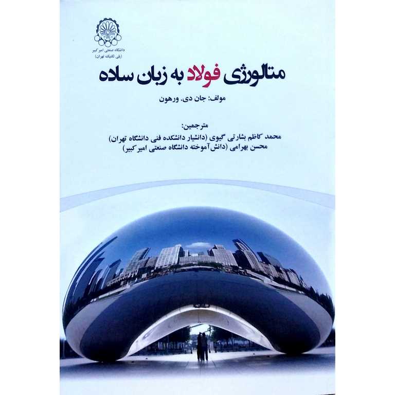 متالورژی فولاد به زبان ساده