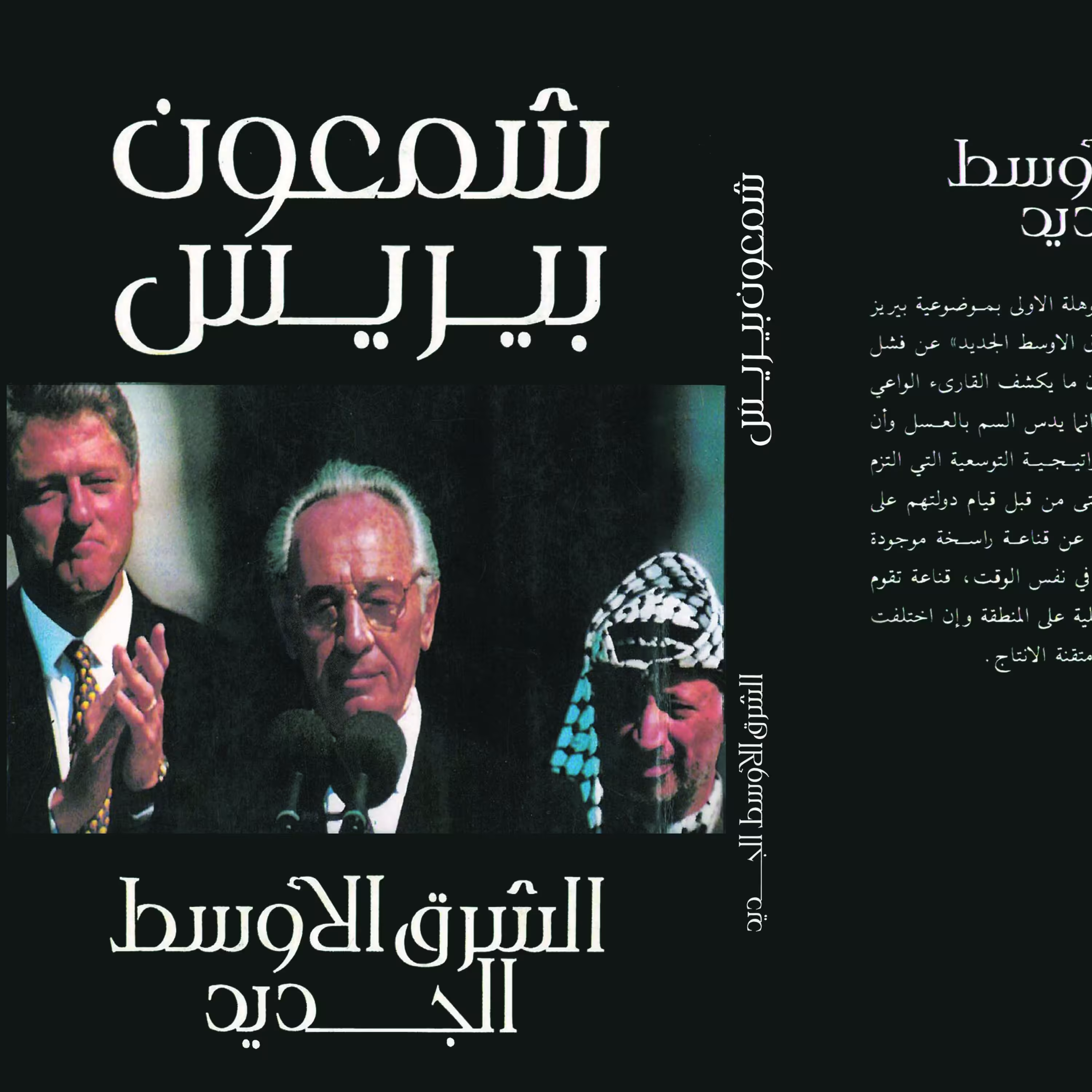 کتاب شمعون بیریس الشرق الاوسط الجدید