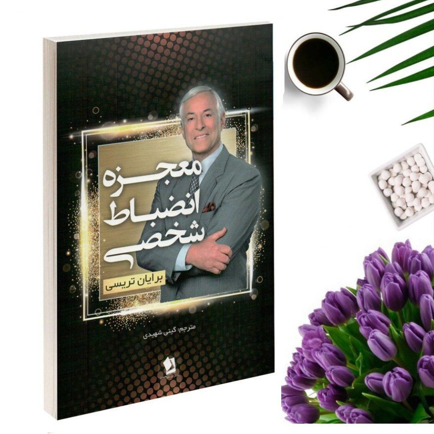 کتاب معجزه انضباط شخصی اثر برایان تریسی انتشارات شیرمحمدی