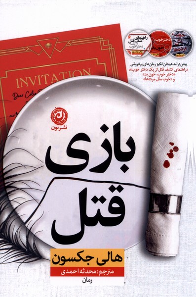 کتاب بازی قتل اثر هالی جکسون ترجمه محدثه احمدی