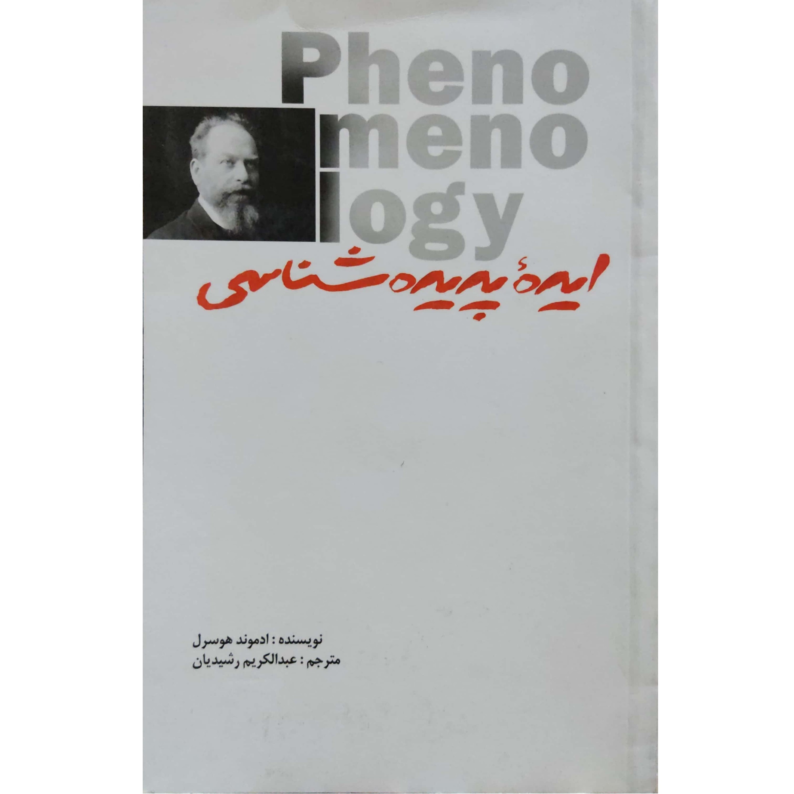کتاب ایده پدیده شناسی انتشارات علمی و فرهنگی