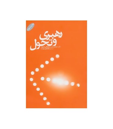 کتاب رهبری و تحول
