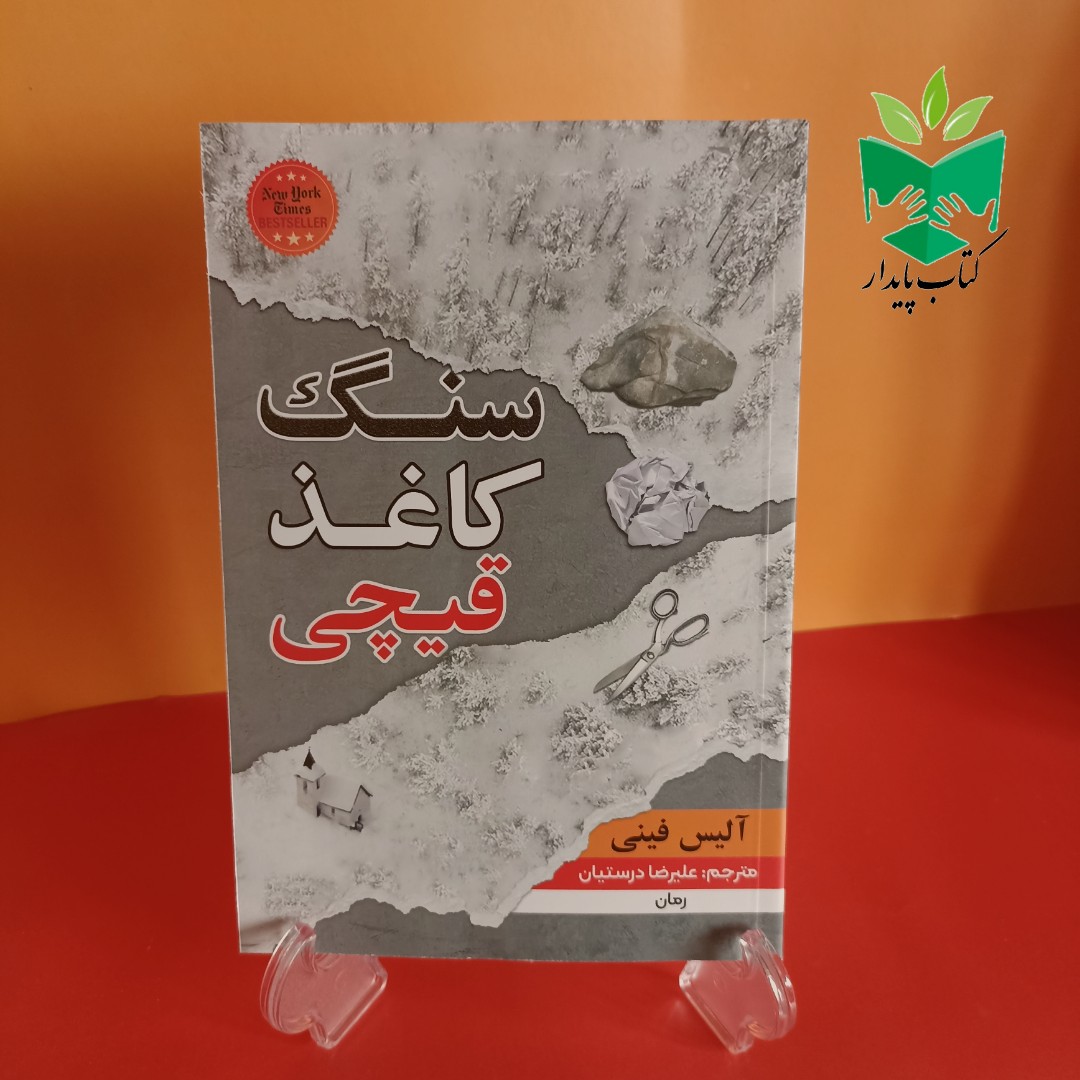 کتاب سنگ کاغذ قیچی