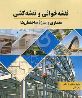 کتاب نقشه خوانی و نقشه کشی معماری و سازه ساختمان ها